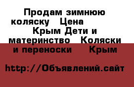 Продам зимнюю коляску › Цена ­ 5 000 - Крым Дети и материнство » Коляски и переноски   . Крым